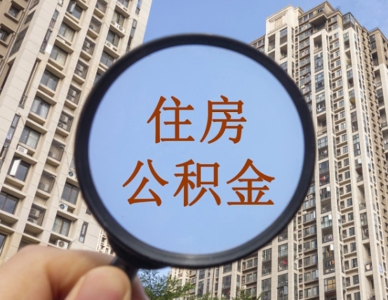 无棣代办公积金（代办公积金提取可靠吗）